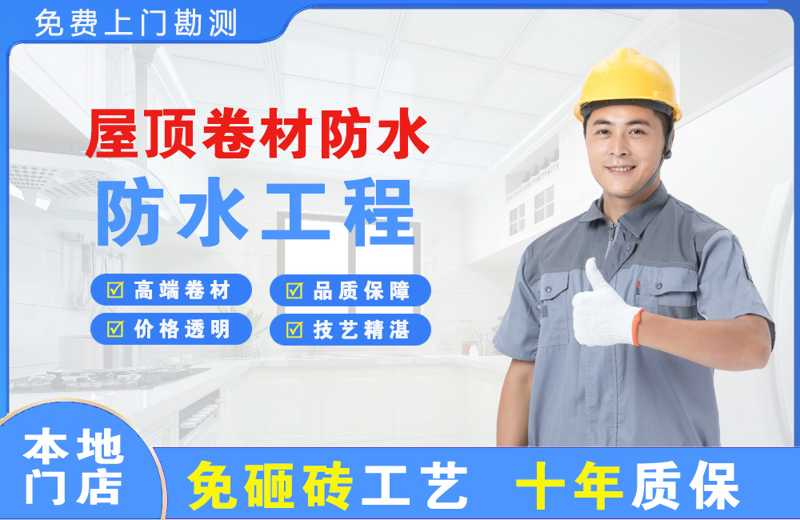 大宁屋顶卷材防水